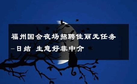 福州国会夜场招聘佳丽无任务-日结 生意好非中介