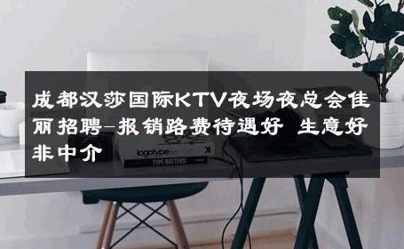 成都汉莎国际KTV夜场夜总会佳丽招聘-报销路费待遇好 生意好非中介