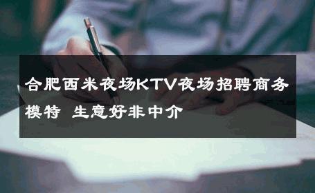 合肥西米夜场KTV夜场招聘商务模特 生意好非中介