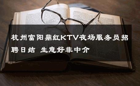 杭州富阳鼎红KTV夜场服务员招聘日结 生意好非中介
