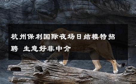 杭州保利国际夜场日结模特招聘 生意好非中介