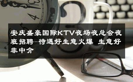 安庆盛豪国际KTV夜场夜总会夜班招聘-待遇好生意火爆 生意好非中介