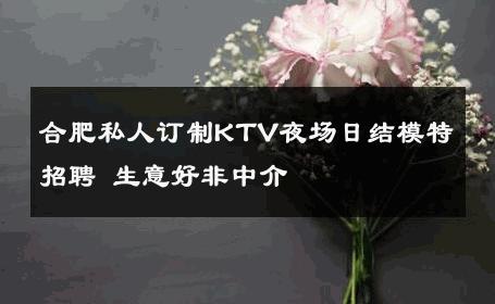 合肥私人订制KTV夜场日结模特招聘 生意好非中介
