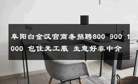 阜阳白金汉宫商务招聘800 900 1000 包住无工服 生意好非中介