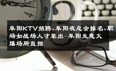 阜阳KTV招聘,阜阳夜总会排名,职场如战场人才辈出-阜阳生意火爆场所直招