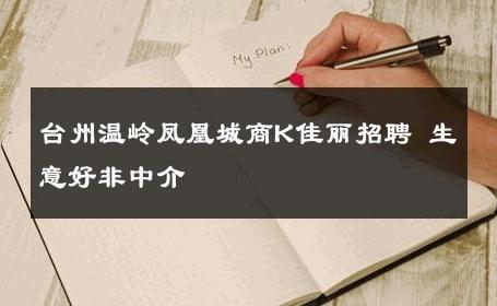 台州温岭凤凰城商K佳丽招聘 生意好非中介