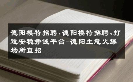 德阳模特招聘,德阳模特招聘,打造安稳挣钱平台-德阳生意火爆场所直招