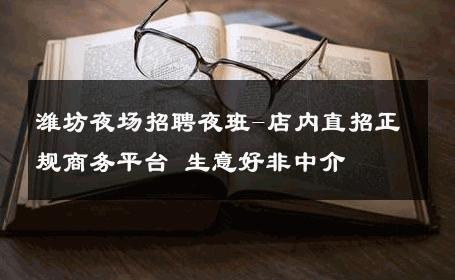 潍坊夜场招聘夜班-店内直招正规商务平台 生意好非中介