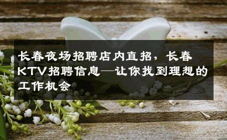 长春夜场招聘店内直招，长春KTV招聘信息—让你找到理想的工作机会