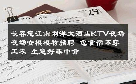 长春意江南利洋大酒店KTV夜场夜场女模模特招聘-包食宿不穿工衣 生意好非中介
