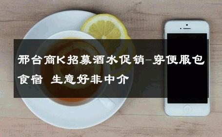 邢台商K招募酒水促销-穿便服包食宿 生意好非中介