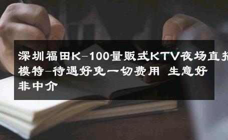 深圳福田K-100量贩式KTV夜场直招模特-待遇好免一切费用 生意好非中介