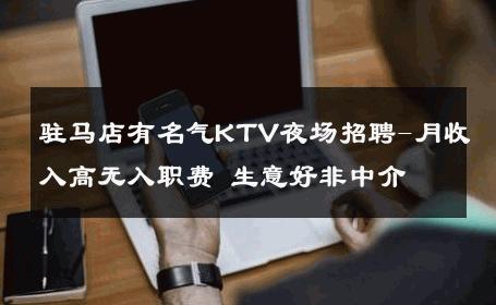 驻马店有名气KTV夜场招聘-月收入高无入职费 生意好非中介