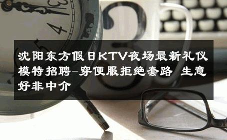 沈阳东方假日KTV夜场最新礼仪模特招聘-穿便服拒绝套路 生意好非中介