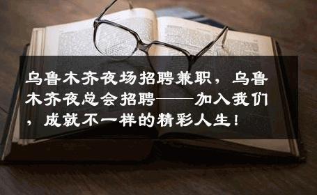 乌鲁木齐夜场招聘兼职，乌鲁木齐夜总会招聘——加入我们，成就不一样的精彩人生！