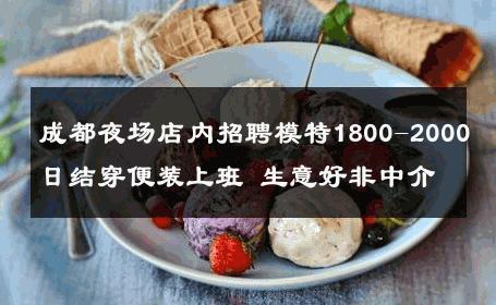 成都夜场店内招聘模特1800-2000日结穿便装上班 生意好非中介