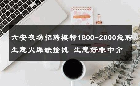 六安夜场招聘模特1800-2000急聘生意火爆缺捡钱 生意好非中介