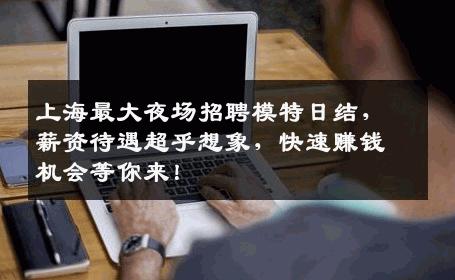 上海最大夜场招聘模特日结，薪资待遇超乎想象，快速赚钱机会等你来！