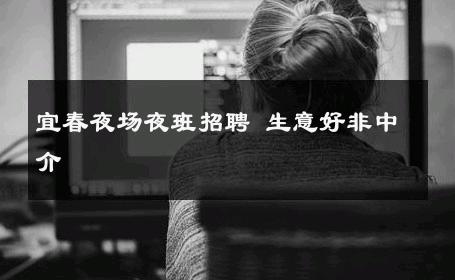 宜春夜场夜班招聘 生意好非中介
