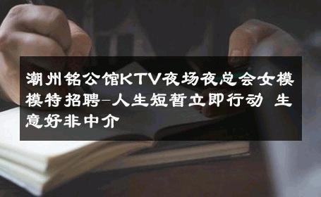 潮州铭公馆KTV夜场夜总会女模模特招聘-人生短暂立即行动 生意好非中介