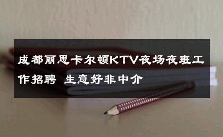 成都丽思卡尔顿KTV夜场夜班工作招聘 生意好非中介