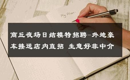 商丘夜场日结模特招聘-外地豪车接送店内直招 生意好非中介