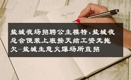 盐城夜场招聘公主模特,盐城夜总会便装上班按天结工资无拖欠-盐城生意火爆场所直招