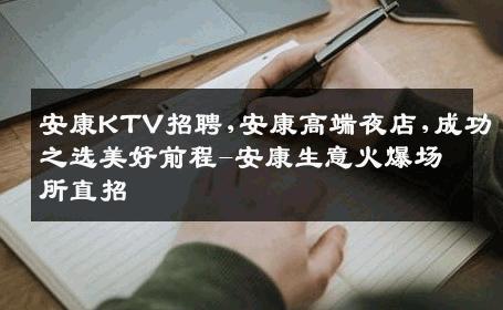 安康KTV招聘,安康高端夜店,成功之选美好前程-安康生意火爆场所直招