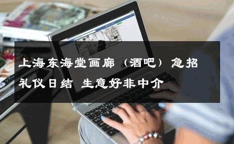 上海东海堂画廊（酒吧）急招礼仪日结 生意好非中介