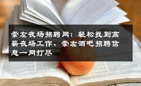 崇左夜场招聘网：轻松找到高薪夜场工作，崇左酒吧招聘信息一网打尽