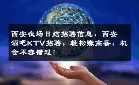 西安夜场日结招聘信息，西安酒吧KTV招聘，轻松赚高薪，机会不容错过！