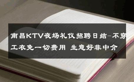 南昌KTV夜场礼仪招聘日结-不穿工衣免一切费用 生意好非中介
