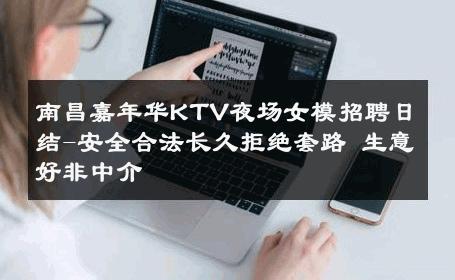 南昌嘉年华KTV夜场女模招聘日结-安全合法长久拒绝套路 生意好非中介