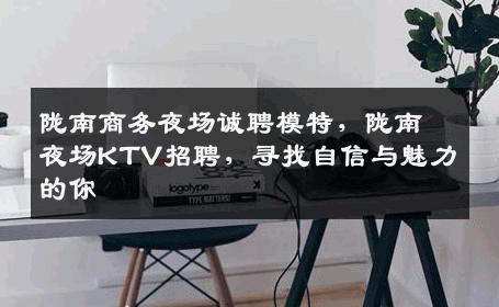 陇南商务夜场诚聘模特，陇南夜场KTV招聘，寻找自信与魅力的你