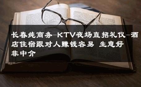 长春纯商务-KTV夜场直招礼仪-酒店住宿跟对人赚钱容易 生意好非中介