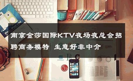 南京金莎国际KTV夜场夜总会招聘商务模特 生意好非中介