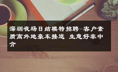 深圳夜场日结模特招聘-客户素质高外地豪车接送 生意好非中介