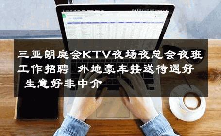 三亚朗庭会KTV夜场夜总会夜班工作招聘-外地豪车接送待遇好 生意好非中介