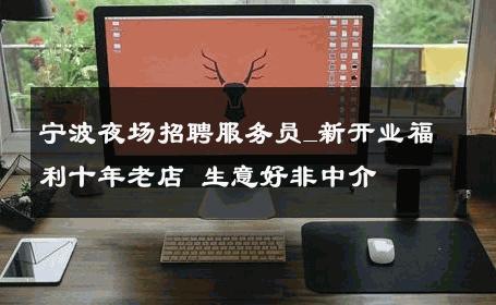 宁波夜场招聘服务员_新开业福利十年老店 生意好非中介