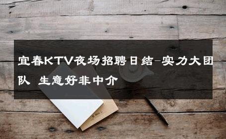 宜春KTV夜场招聘日结-实力大团队 生意好非中介