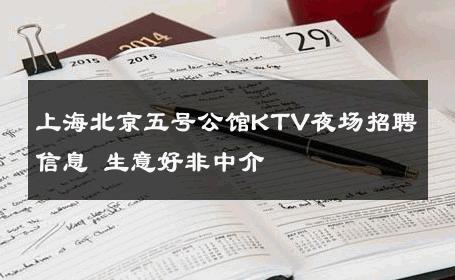 上海北京五号公馆KTV夜场招聘信息 生意好非中介