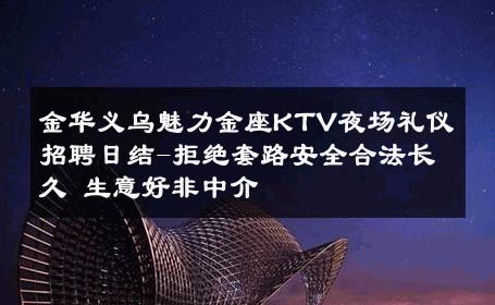 金华义乌魅力金座KTV夜场礼仪招聘日结-拒绝套路安全合法长久 生意好非中介