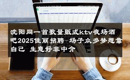 沈阳同一首歌量贩式ktv夜场酒吧2025佳丽招聘-场子众多梦想靠自己 生意好非中介