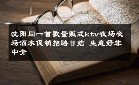 沈阳同一首歌量贩式ktv夜场夜场酒水促销招聘日结 生意好非中介