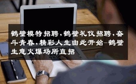 鹤壁模特招聘,鹤壁礼仪招聘,奋斗青春,精彩人生由此开始-鹤壁生意火爆场所直招