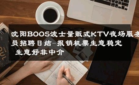 沈阳BOOS波士量贩式KTV夜场服务员招聘日结-报销机票生意稳定 生意好非中介