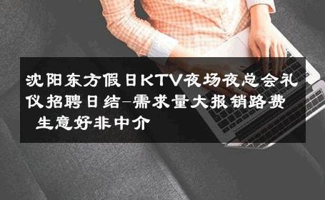 沈阳东方假日KTV夜场夜总会礼仪招聘日结-需求量大报销路费 生意好非中介