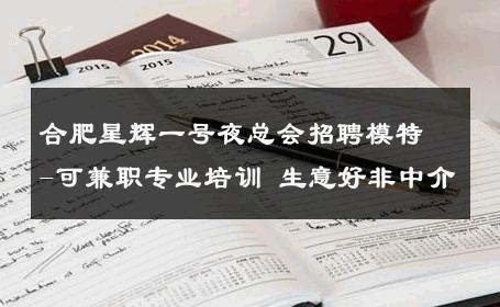 合肥星辉一号夜总会招聘模特-可兼职专业培训 生意好非中介