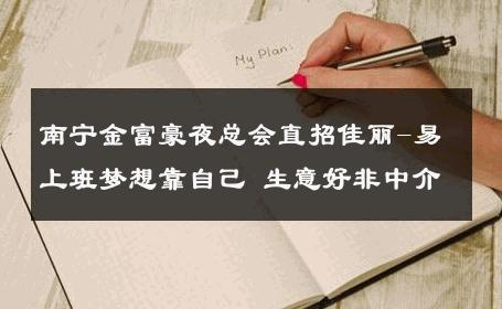 南宁金富豪夜总会直招佳丽-易上班梦想靠自己 生意好非中介