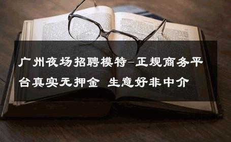 广州夜场招聘模特-正规商务平台真实无押金 生意好非中介